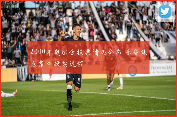 2000年奥运会投票情况公布 竞争焦点集中投票过程