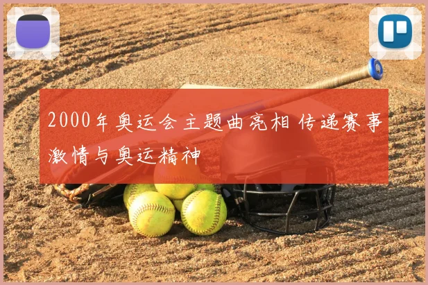 2000年奥运会主题曲亮相 传递赛事激情与奥运精神