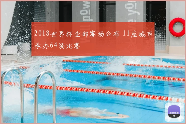 2018世界杯全部赛场公布 11座城市承办64场比赛