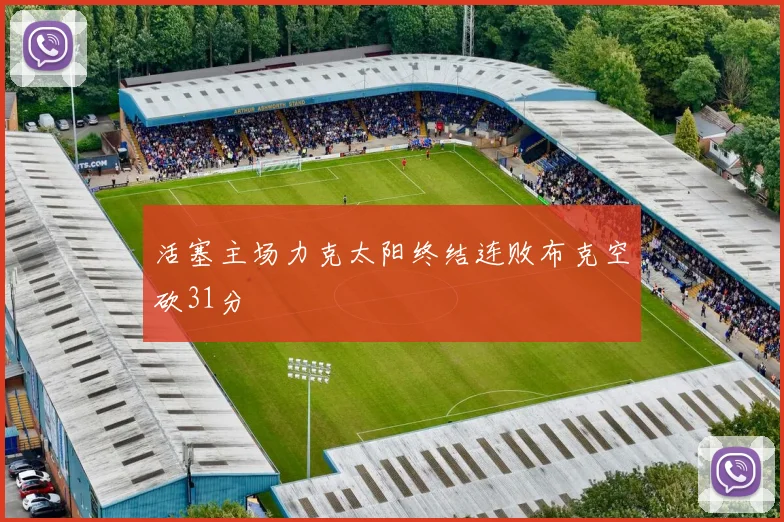 活塞主场力克太阳终结连败布克空砍31分