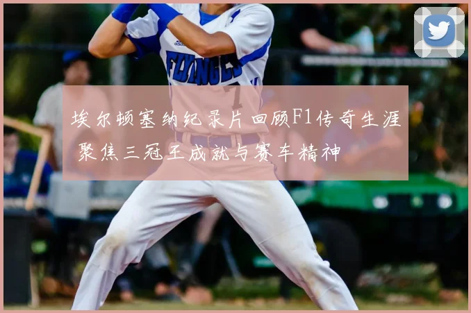 埃尔顿塞纳纪录片回顾F1传奇生涯 聚焦三冠王成就与赛车精神