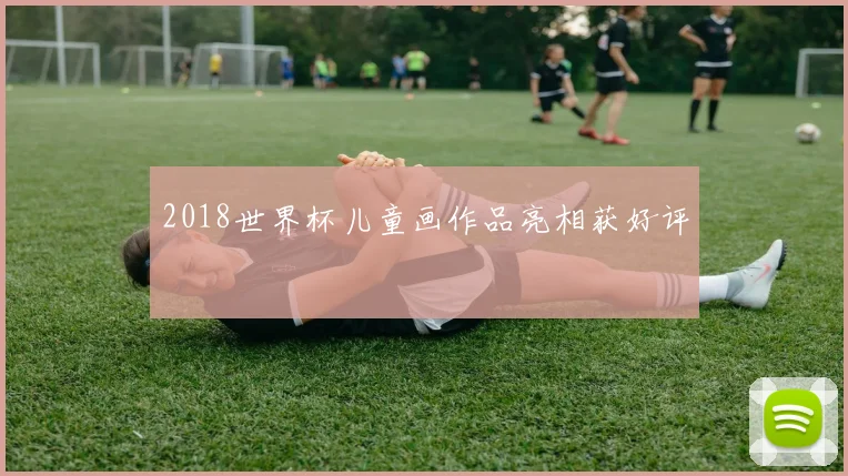2018世界杯儿童画作品亮相获好评
