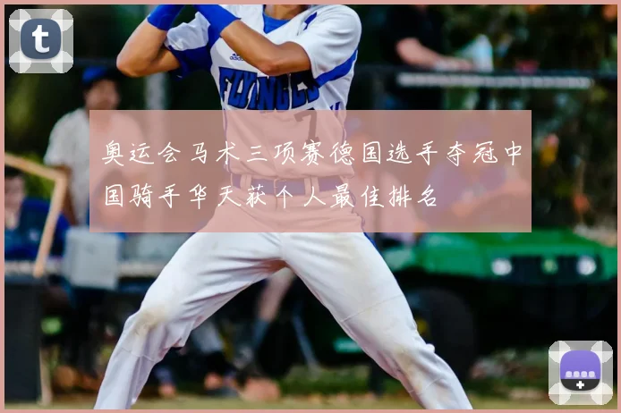 奥运会马术三项赛德国选手夺冠中国骑手华天获个人最佳排名