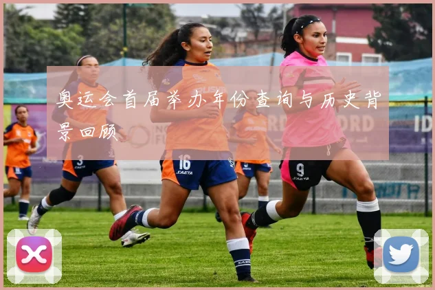 奥运会首届举办年份查询与历史背景回顾