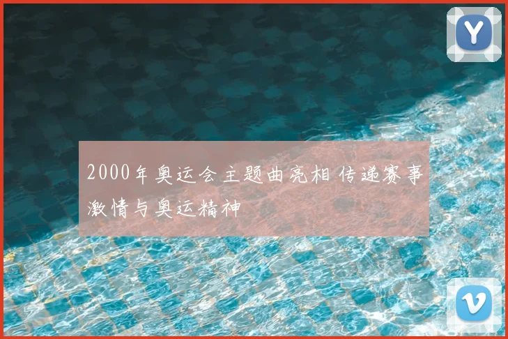 2000年奥运会主题曲亮相 传递赛事激情与奥运精神