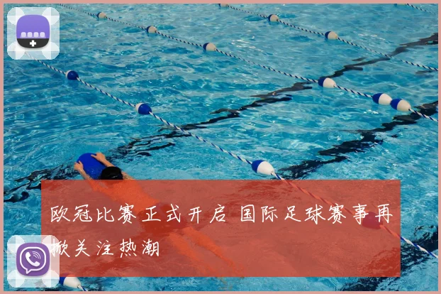 欧冠比赛正式开启 国际足球赛事再掀关注热潮