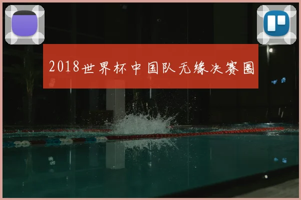 2018世界杯中国队无缘决赛圈