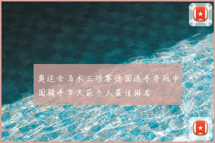 奥运会马术三项赛德国选手夺冠中国骑手华天获个人最佳排名