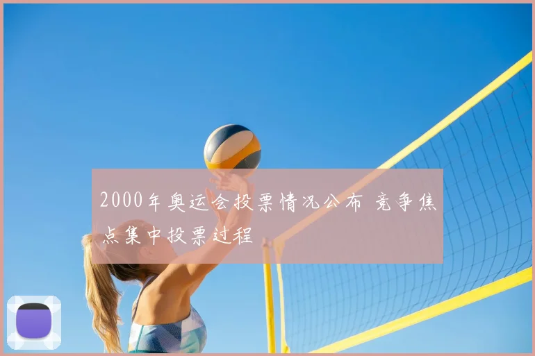 2000年奥运会投票情况公布 竞争焦点集中投票过程