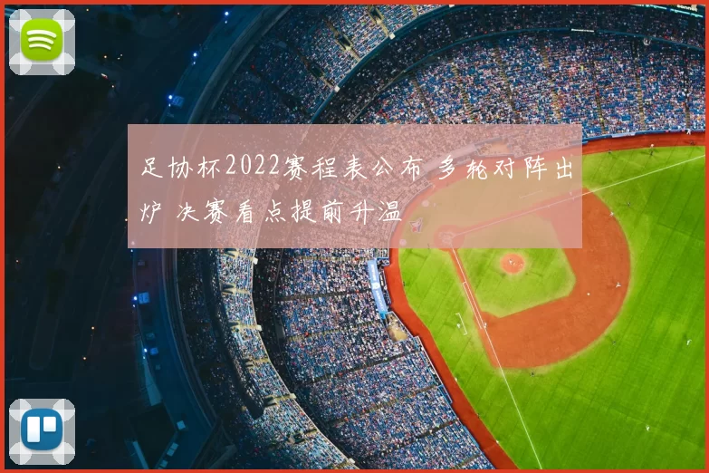 足协杯2022赛程表公布 多轮对阵出炉 决赛看点提前升温