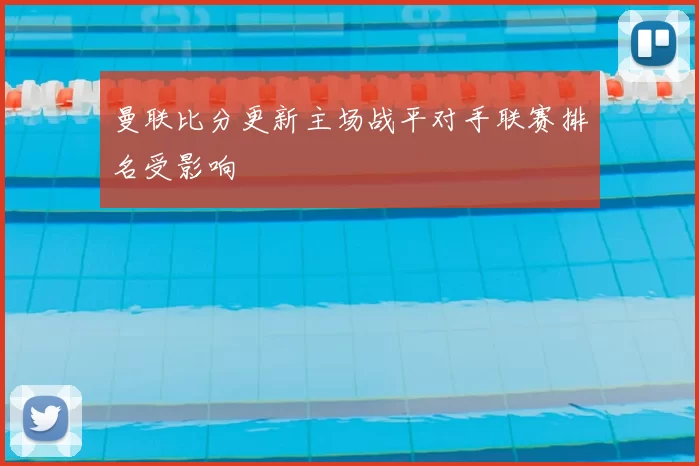 曼联比分更新主场战平对手联赛排名受影响