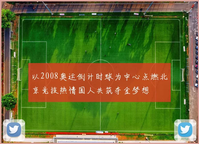 以2008奥运倒计时球为中心点燃北京竞技热情国人共筑夺金梦想