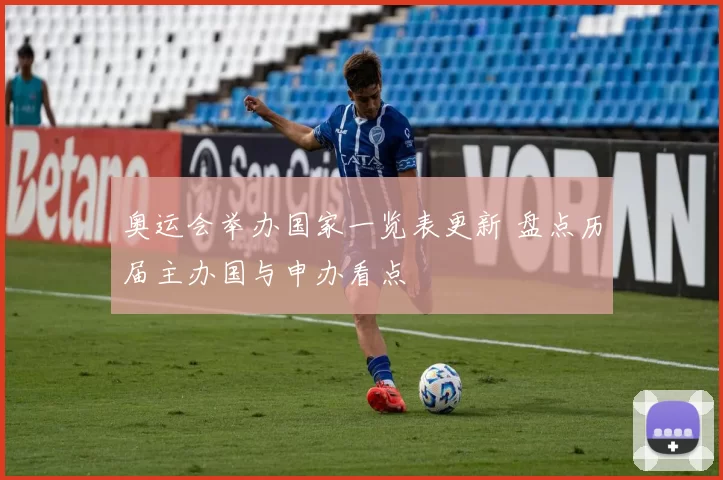 奥运会举办国家一览表更新 盘点历届主办国与申办看点