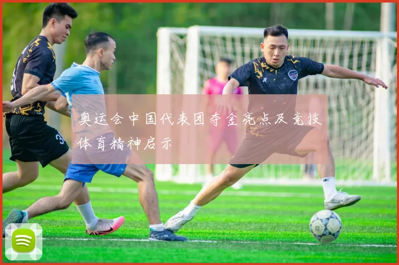 奥运会中国代表团夺金亮点及竞技体育精神启示