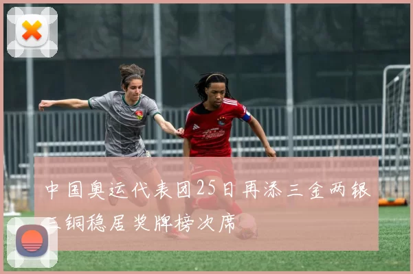 中国奥运代表团25日再添三金两银三铜稳居奖牌榜次席