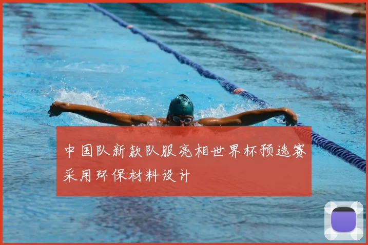 中国队新款队服亮相世界杯预选赛采用环保材料设计