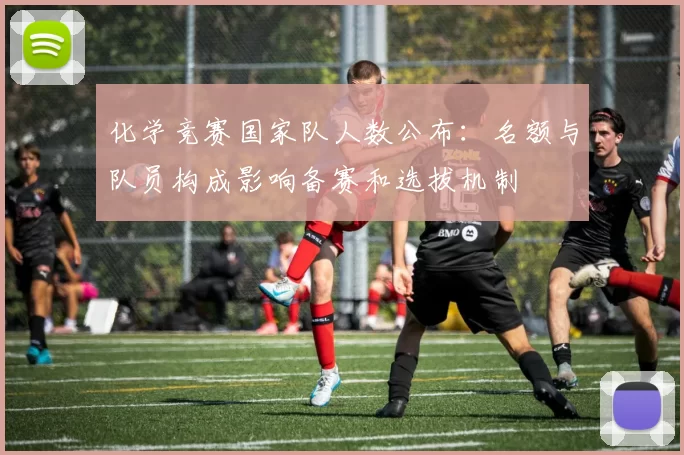 化学竞赛国家队人数公布：名额与队员构成影响备赛和选拔机制