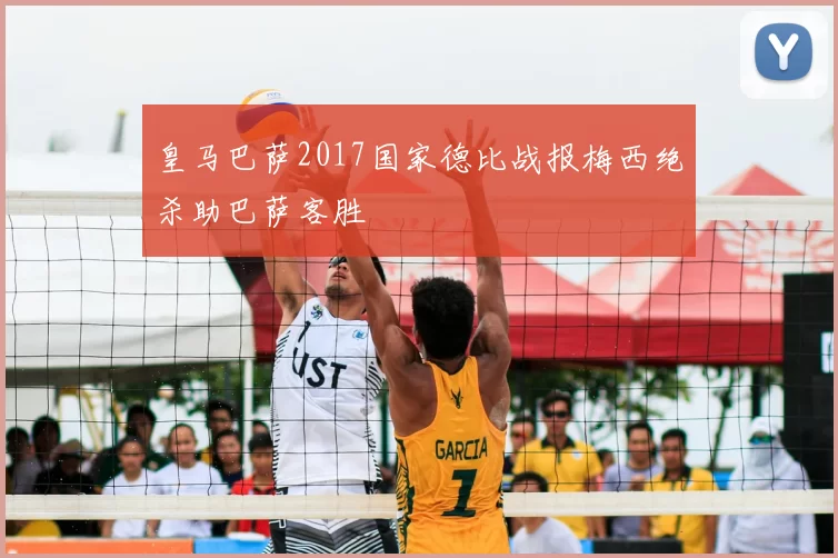 皇马巴萨2017国家德比战报梅西绝杀助巴萨客胜
