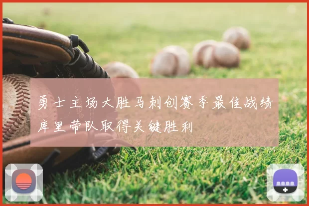 勇士主场大胜马刺创赛季最佳战绩库里带队取得关键胜利