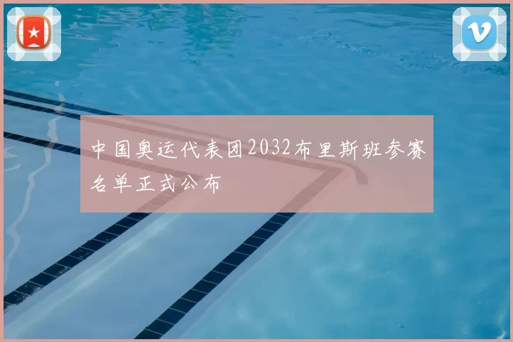 中国奥运代表团2032布里斯班参赛名单正式公布
