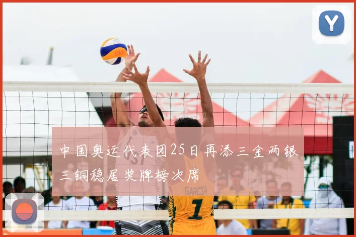 中国奥运代表团25日再添三金两银三铜稳居奖牌榜次席