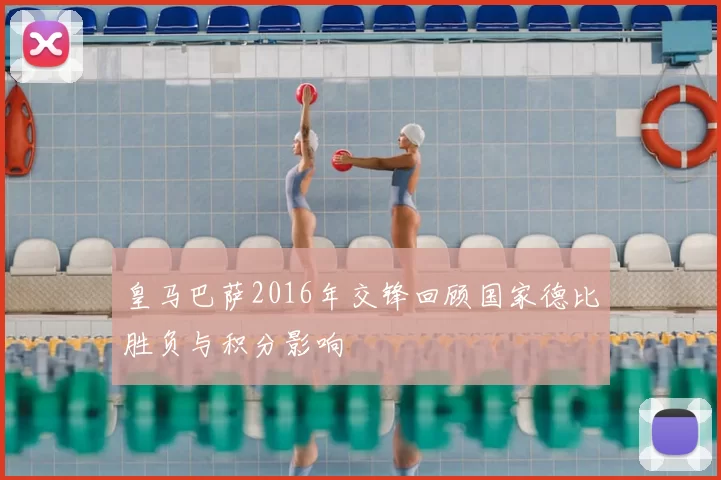 皇马巴萨2016年交锋回顾国家德比胜负与积分影响