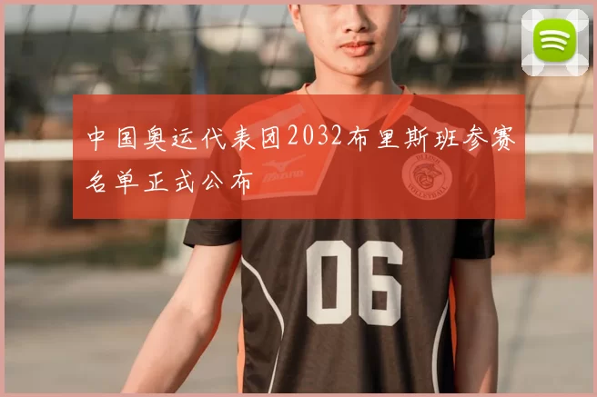 中国奥运代表团2032布里斯班参赛名单正式公布