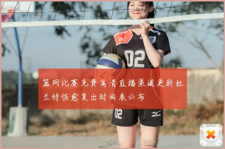 篮网比赛免费高清直播渠道更新杜兰特伤愈复出时间表公布