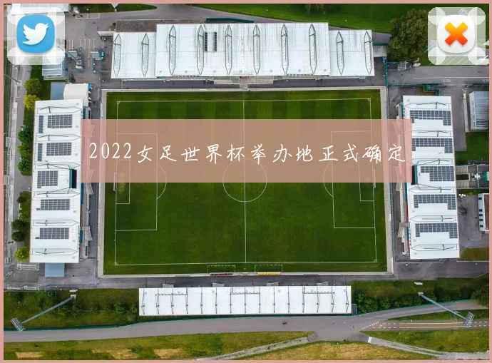 2022女足世界杯举办地正式确定